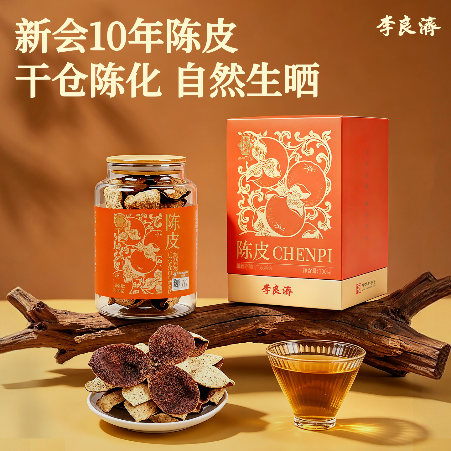 李良济新会陈皮广东新会泡茶陈皮茶罐装煲汤泡水喝旗舰店官方正品图片
