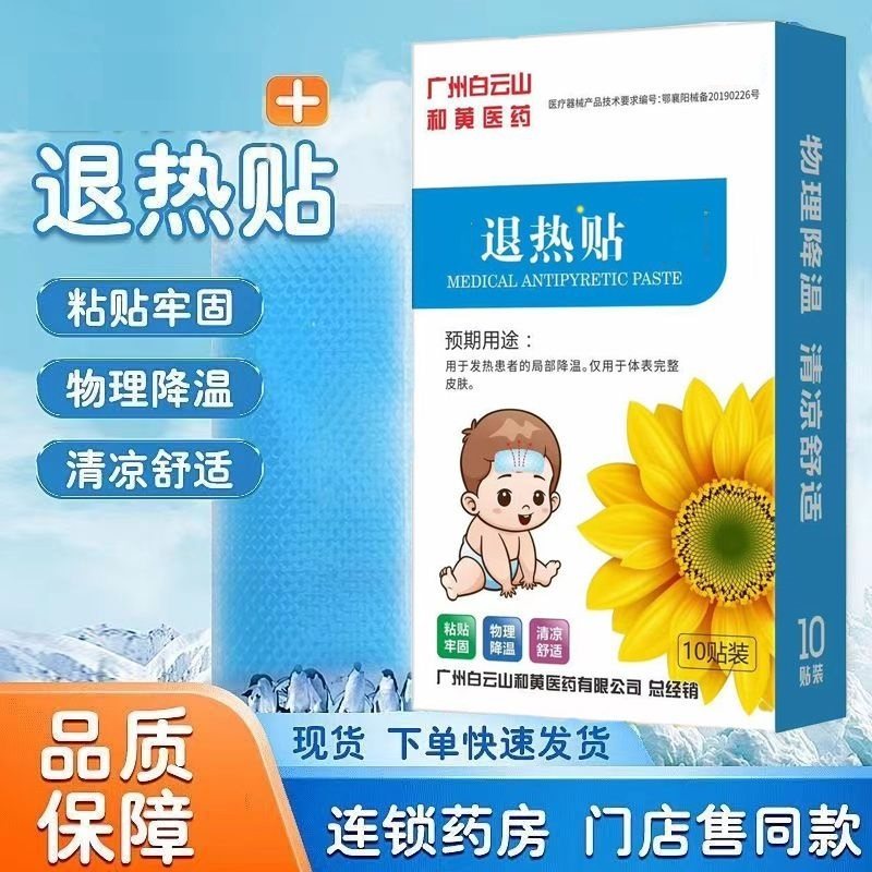 正品白云山葵花退热贴10贴宝宝感冒发烧退烧婴幼儿童物理降温成人