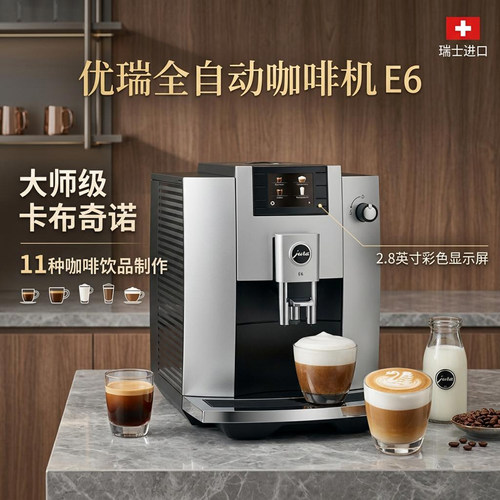 JURA优瑞E6意式全自动咖啡机
