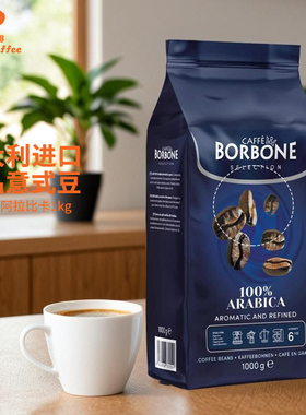 意大利原装进口Borbone保博尼精品臻选咖啡豆意式浓缩拼配黑咖啡