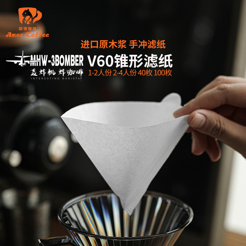 MHW-3BOMBER轰炸机V60咖啡滤纸