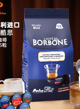 Borbone保博尼胶囊咖啡15粒精品进口浓缩咖啡胶囊适用多趣酷思机