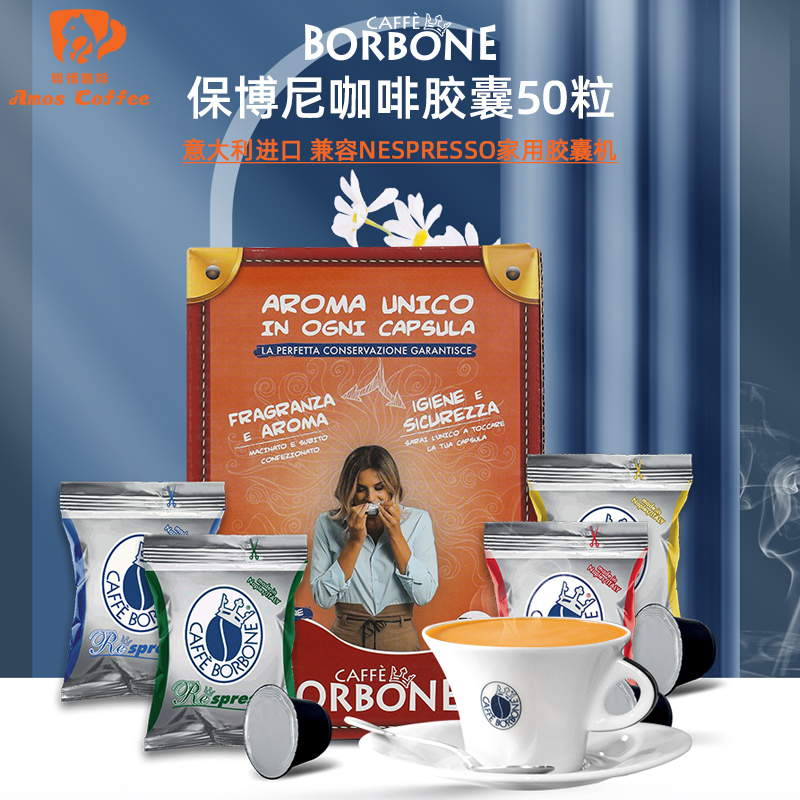 进口保博尼胶囊咖啡50粒多口味