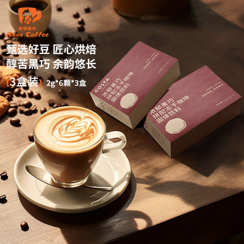 costa冻干咖啡浓郁黑巧拼配