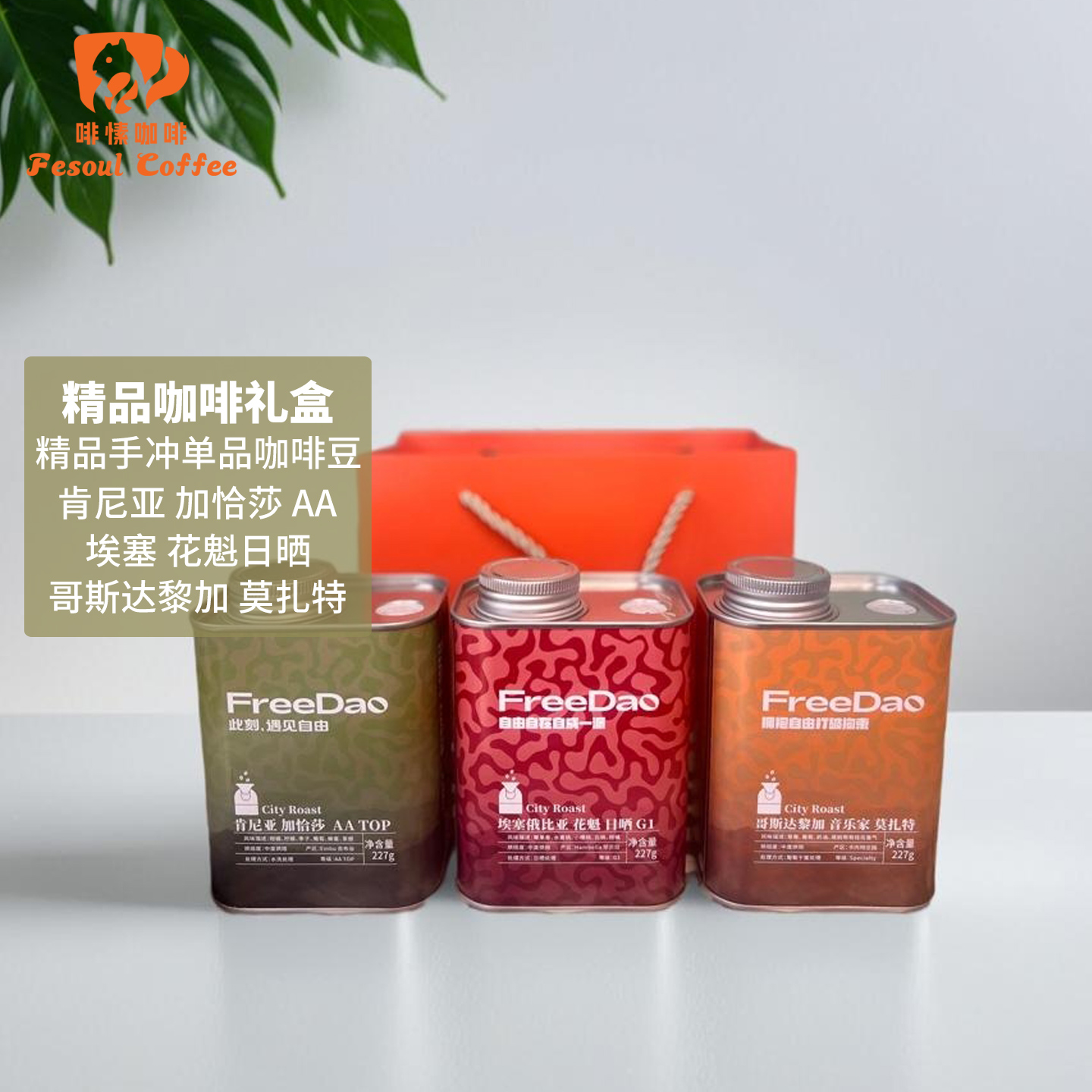 FreeDao精品咖啡豆挂耳茶礼盒
