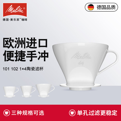 melitta美乐家咖啡过滤器陶瓷