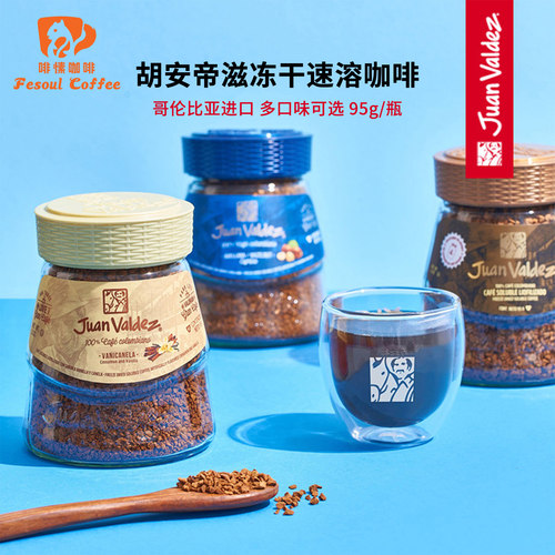 哥伦比亚进口胡安帝滋冻干速溶