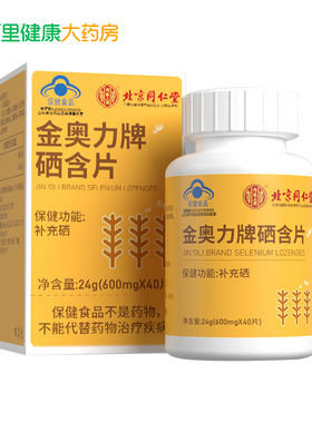 内廷上用金奥力牌硒含片24g(600mgX40片)