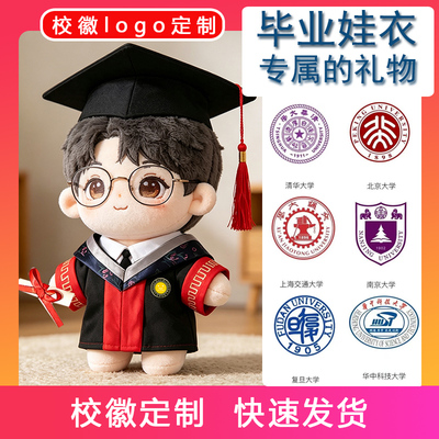定制校徽logo娃衣10cm20cm棉花娃娃衣服研究生学位服博士服套装