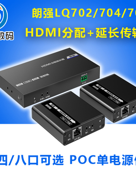 朗强LQ702/704/708P HDMI分配延长器一分二四八路网线收发传输器一对多1进2/4/8出高清转RJ45网络线POE/C供电