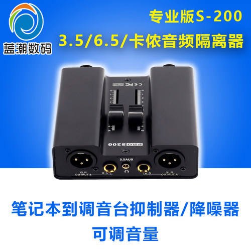 S-200音频隔离器6.5卡侬3.5笔记本电脑调音台推子音频控制器可调音量大小隔离消除电流声音响噪音去除消音器