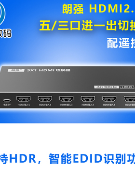 朗强LKV501/301HDR hdmi切换器三进五进一出4k60HZ高清笔记本电脑机顶盒显示器多进多屏幕带音频视频工程款