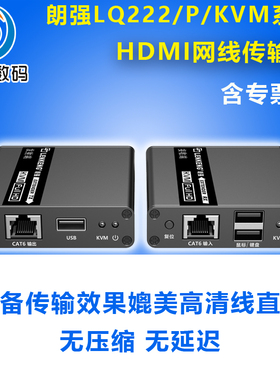 朗强LQ222P/KVM HDMI延长器网络线高清信号音视频转rj45单网络线传输放大3.5MM音频分离支持USB键鼠网传4K