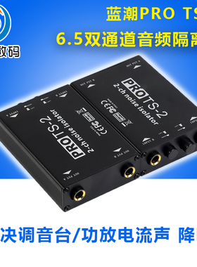 TS-2 6.5音频隔离器双通道6.35专业解决调音台共地干扰杂音衰减滤