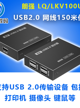 朗强LQ100USB2.0延长器 转RJ45网络线传输100米150米1进4出支持电脑打印机U盘硬盘触屏鼠标键盘摄像头扫描枪
