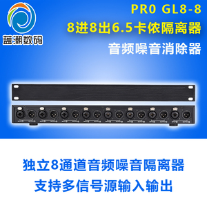 蓝潮音频隔离器多路输入2468路