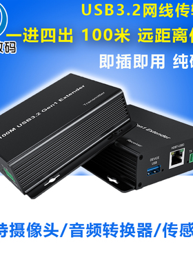 USB3.2网线延长器100米 1进4出支持USB体感器键鼠摄像头音频转换器U盘硬盘兼容3.0/2.0/1.0高速传输5Gbps