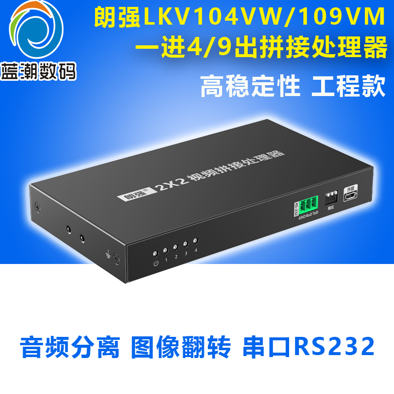 朗強LKV104/109VM HDMI拼接處理器1進4/9出電視拼接盒3x3液晶2x2屏幕分屏畫面合成多屏寶圖像180°翻轉(zhuǎn)RS232