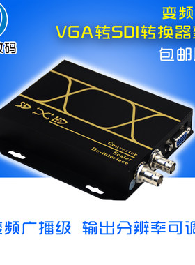 VGA转SDI转换器变频广播级
