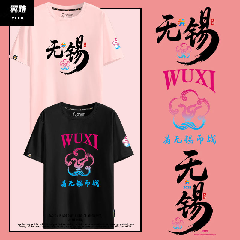 2025无锡队服苏超球迷纯棉T恤