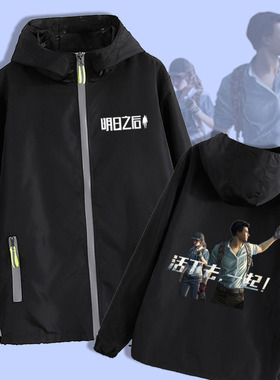 明日之后外套薄款男女末日手游戏周边上衣服拉链连帽衫夹克秋春装