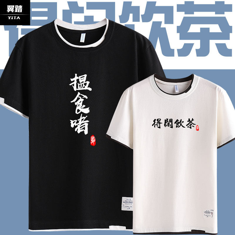 得闲饮茶啫栋笃笑趣味粤语假两件短袖T恤衫男女半袖夏