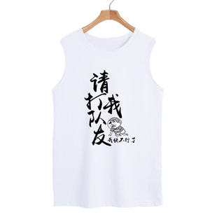 不服来战请别打我队友运动羽毛球网球恶搞纯棉背心男士无袖t恤衫