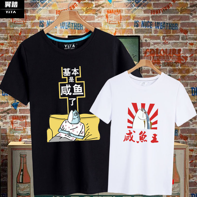 咸鱼王表情包翻身个性恶搞短袖T恤衫男女纯棉半袖体恤夏季上衣服