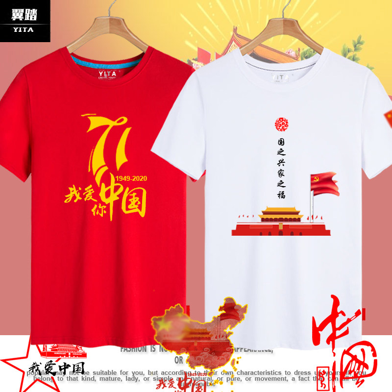 2020国庆节71周年爱中国爱国可定制活动T恤短袖男女纯棉半袖衣服
