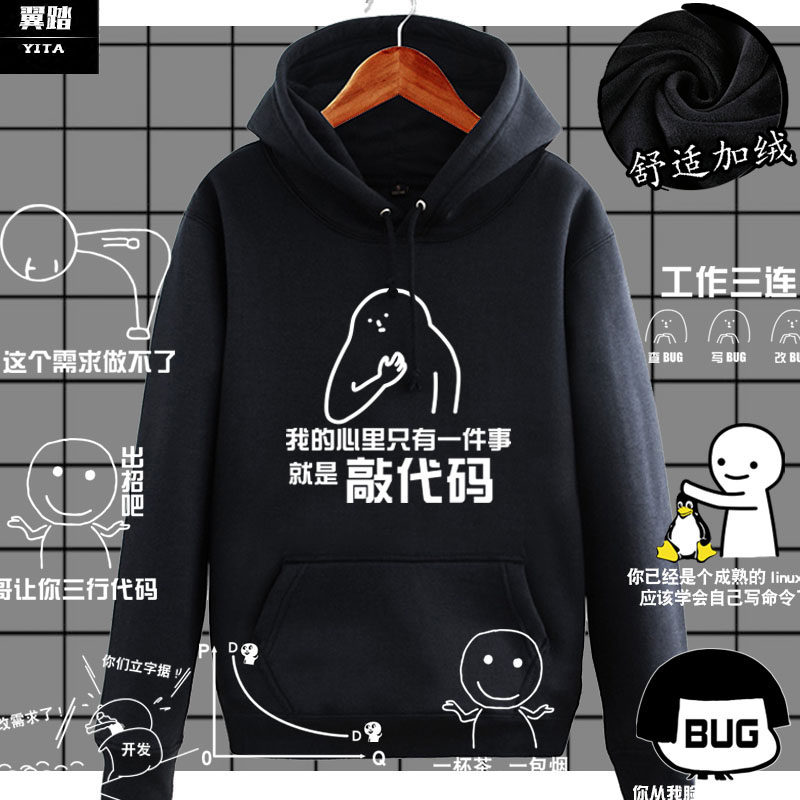 程序员猿码农ITbug这个需求做不了表情包连帽卫衣男加绒外套衣服