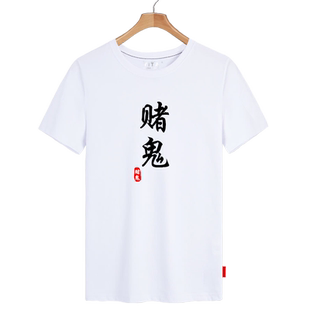 赌神赌圣赌侠赌魔赌仙短袖T恤衫男女个性趣味戒赌博衣服纯棉半袖