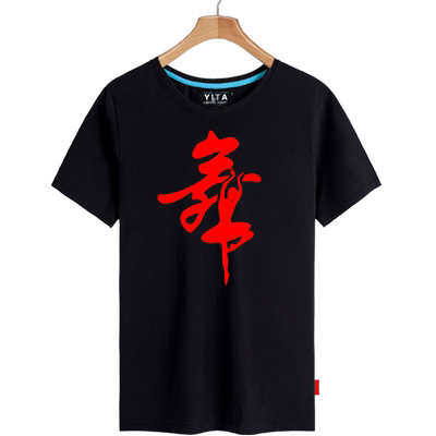曳步舞男女学生练习半袖t恤