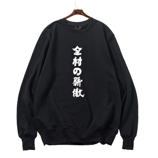 全村的希望骄傲卫衣圆领套头男女潮流趣味文字上衣服薄款长袖秋装