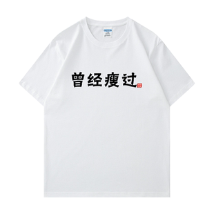 曾经瘦过创意趣味文字短袖T恤女男国潮ins超火印花宽松纯棉半袖衫