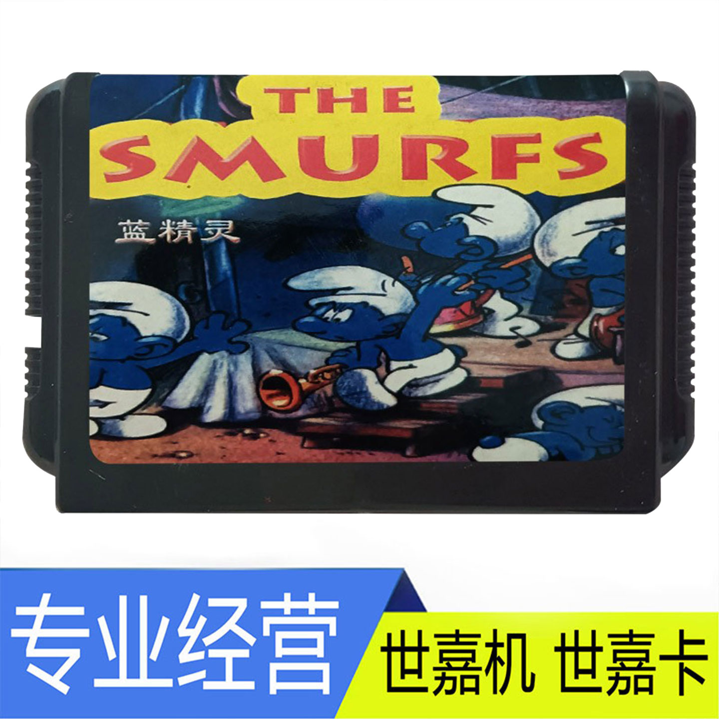 SEGA世嘉MD卡带蓝精灵复古游戏卡带专业经营