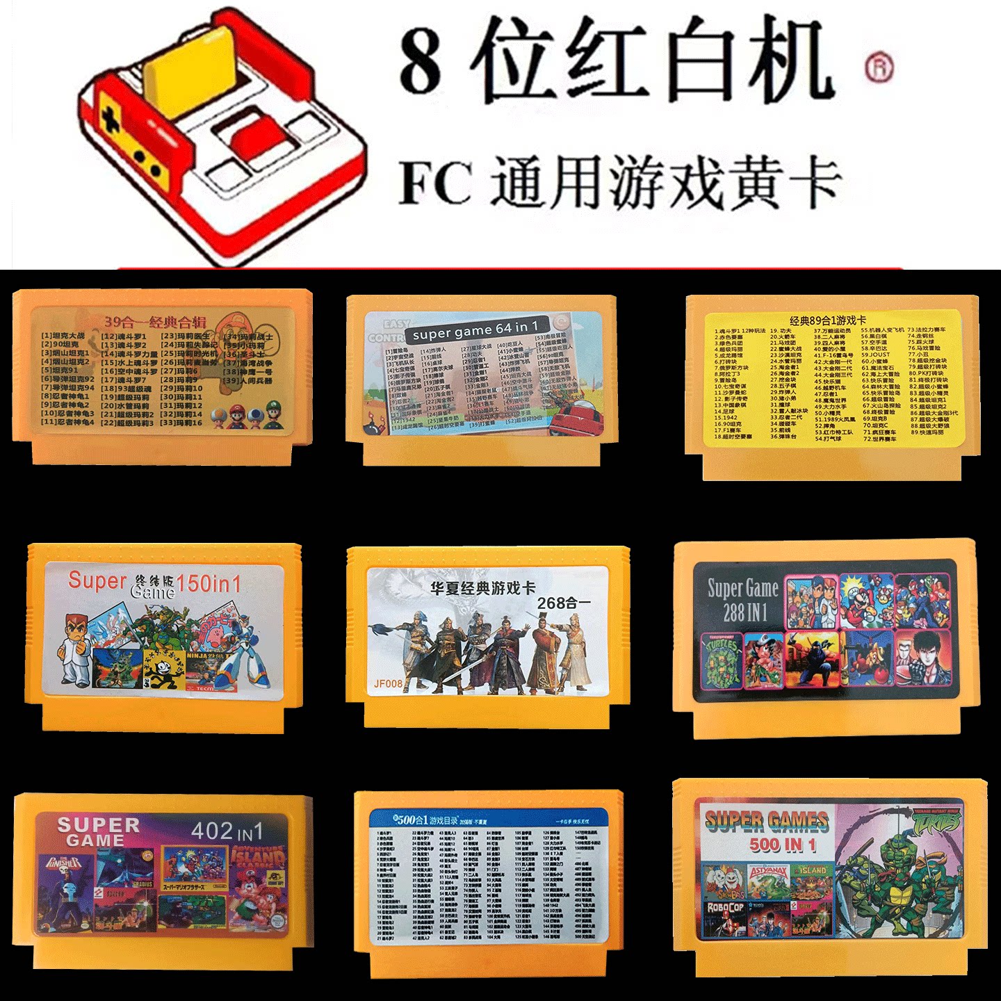 8位堂 红白机 FC 多合一 500合一不重复经典游戏合集