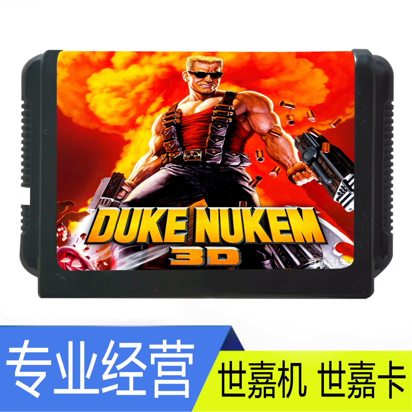 SEGA世嘉MD毁灭公爵3D卡带图片