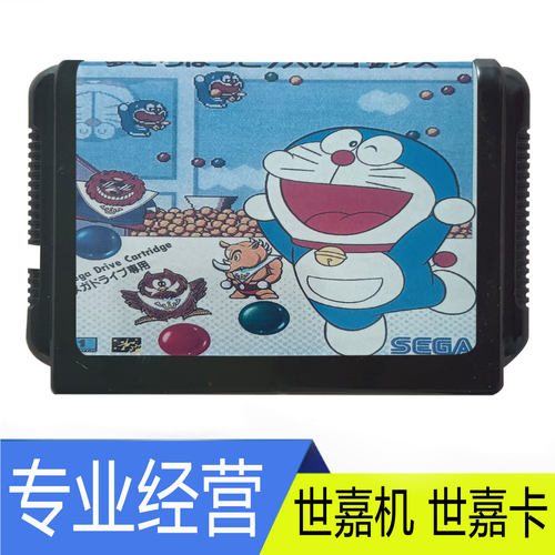 SEGA世嘉MD2哆啦A梦游戏卡带