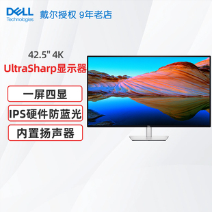 42.5英寸4K显示屏商用电脑显示器 U4323QE 戴尔UltraSharp Dell