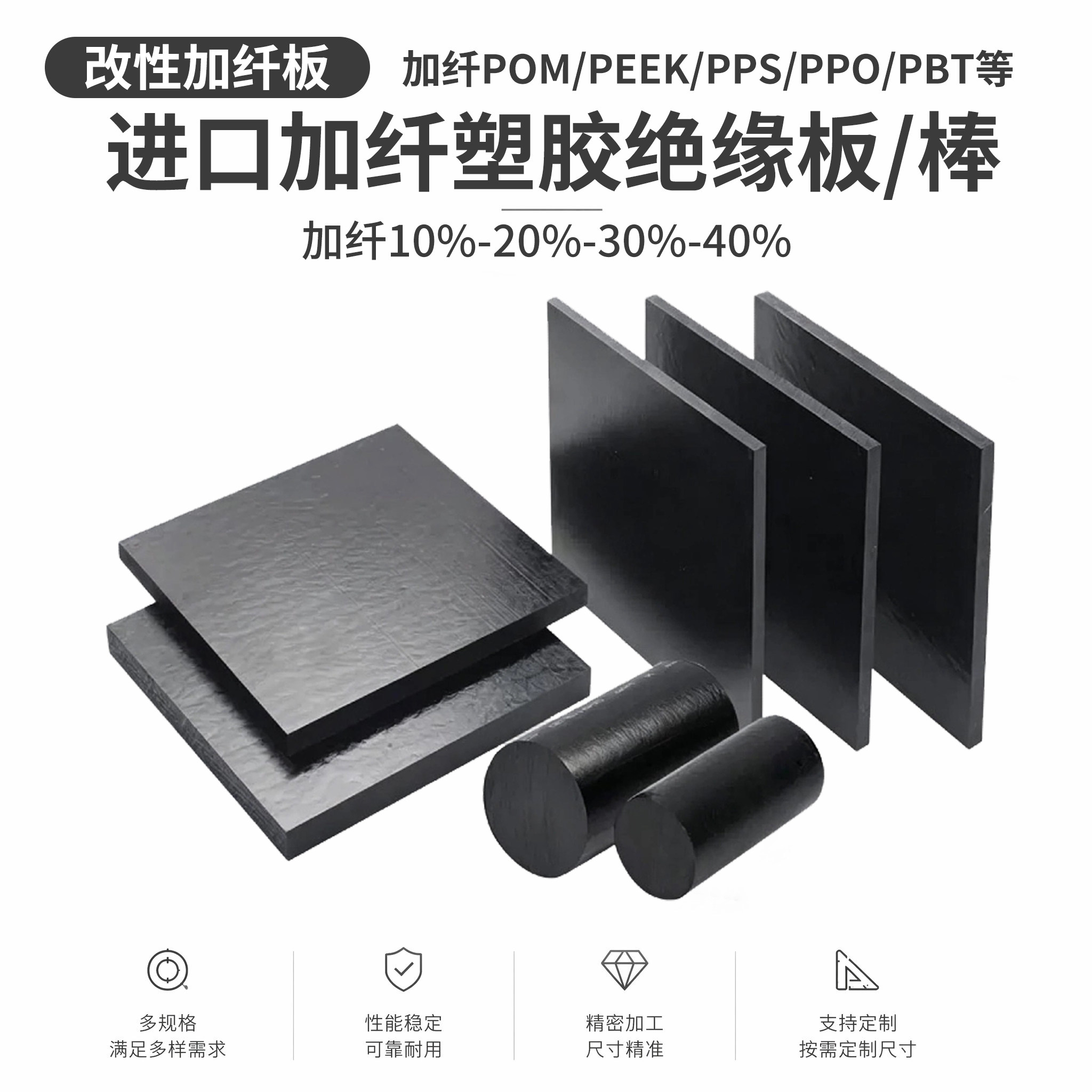 加纤POK进口板PET PBT PEEK PA66+GF30 PPS POM PA9T PPO PPA板棒