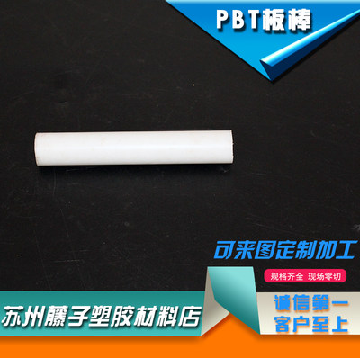 耐热耐磨PBT板材 棒 ,耐硬酸耐碱PBT棒，高度材、高绝缘塑料棒PET