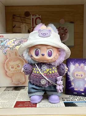 labubu第三代一二娃衣前方高能配饰搪胶拉布布衣服幸运紫服饰套装