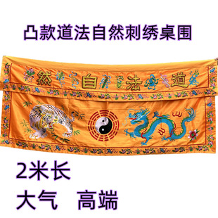 2米凸款桌围道法自然桌围案布桌裙精品刺绣龙虎黄色坛围道具用品
