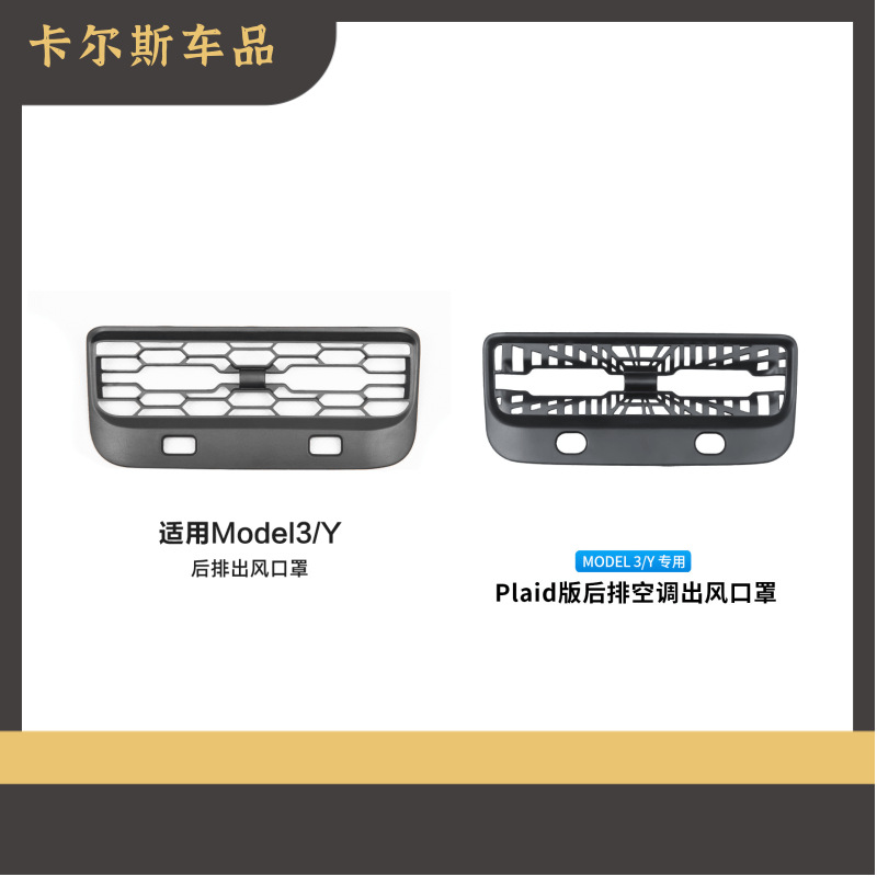 适用于特斯拉焕新ModelY/3后排空调出风口保护罩装饰内饰改装配件