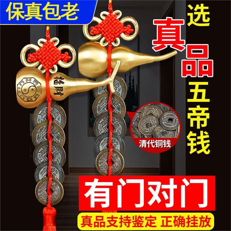 真品五帝钱门对门葫芦挂件纯黄铜入户门吉祥结铜钱招财古币压门槛