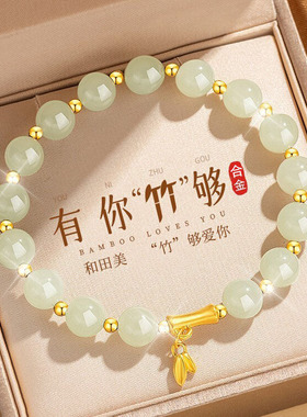 有你竹够手链女款仿和田玉手串新款转运珠手饰送女友老婆生日礼物