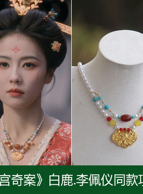 唐宫奇案白鹿李佩仪电视剧同款项链如意中式汉服唐风双层古风璎珞