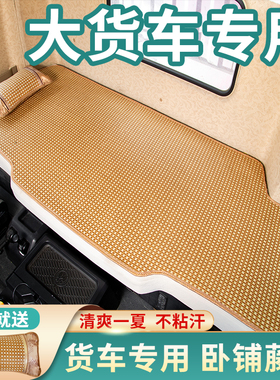 东风天龙KC驾驶室装饰用品VL旗舰KX560国六KL460夏季卧铺凉席床垫