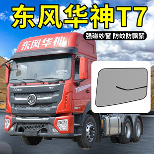 东风华神T5配件大全DV3装饰F5货车用品HV7驾驶室门帘防蚊虫纱窗网