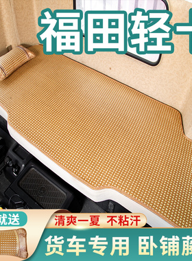 福田瑞沃ES5货车用品装饰欧马可S5专用改装欧航pro凉席卧铺垫床垫